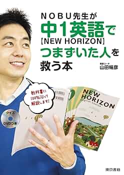 NOBU先生が中1英語【NEW HORIZON】でつまずいた人を救う本:DVD付